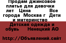 Продам джинсовое платье для девочки 14лет › Цена ­ 1 000 - Все города, Москва г. Дети и материнство » Детская одежда и обувь   . Ненецкий АО